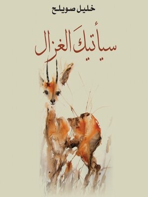 cover image of سيأتيك الغزال